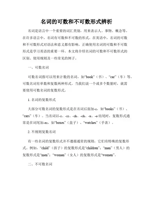 名词的可数和不可数形式辨析