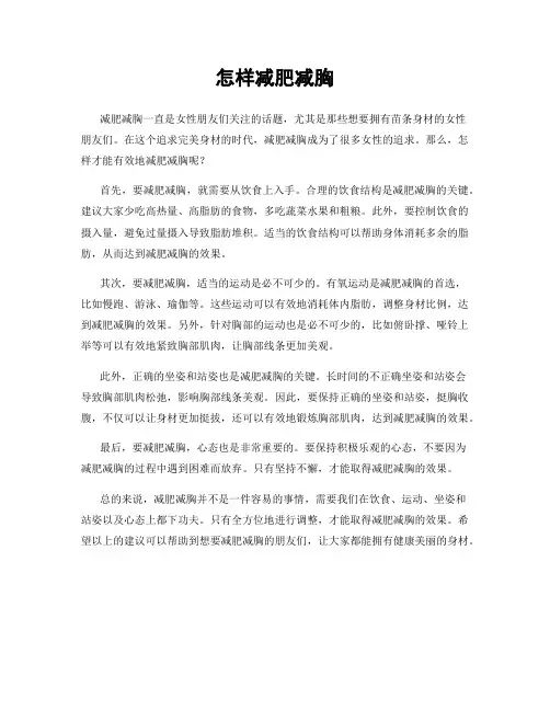 怎样减肥减胸