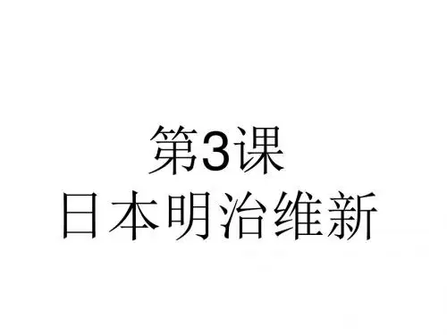 第4课日本明治维新