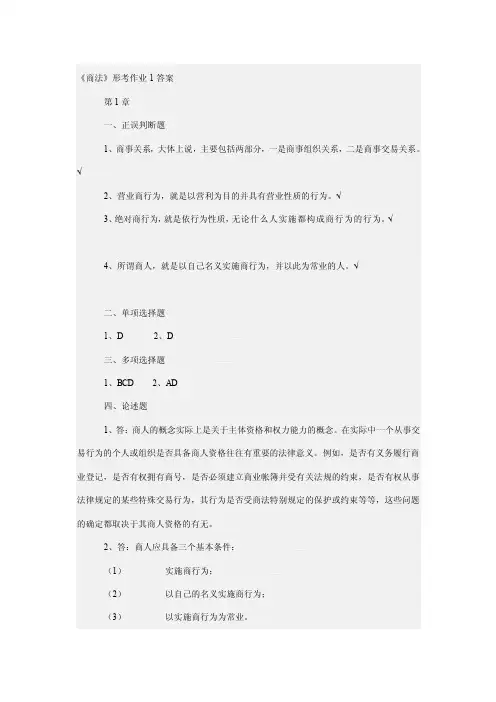 商法形考作业1答案