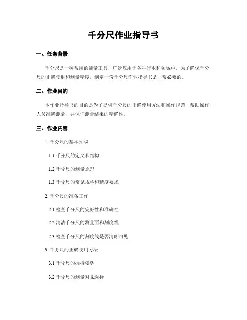 千分尺作业指导书