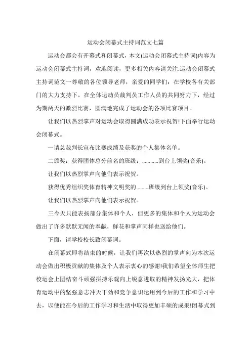 运动会闭幕式主持词范文七篇