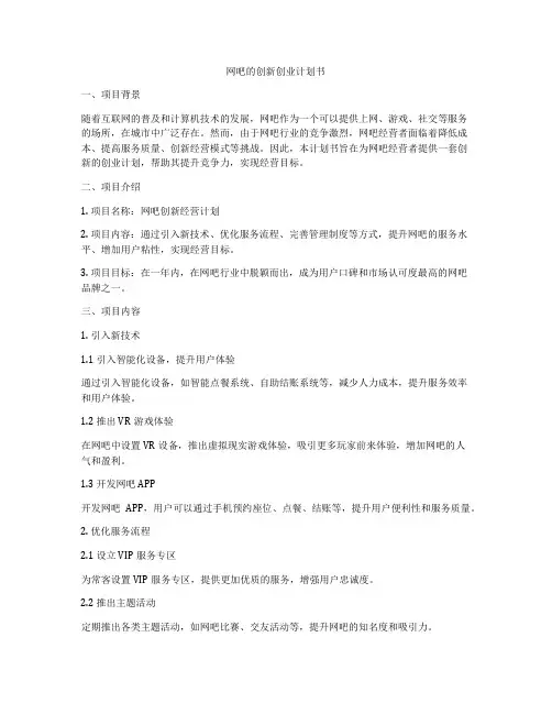 网吧的创新创业计划书