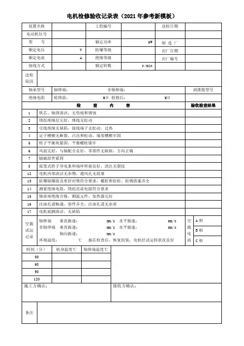 电机检修验收记录表(2021年参考新模板)