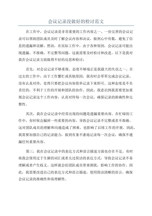 会议记录没做好的检讨范文