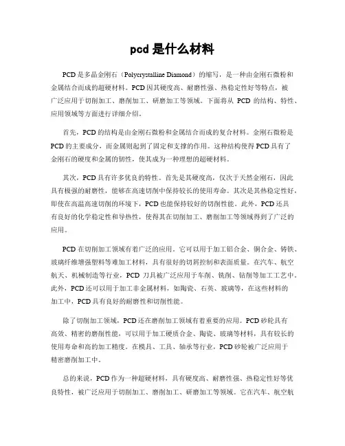 pcd是什么材料
