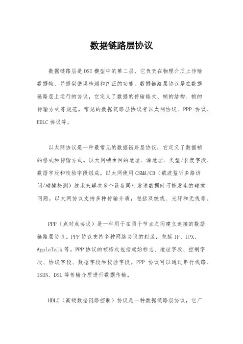 数据链路层协议