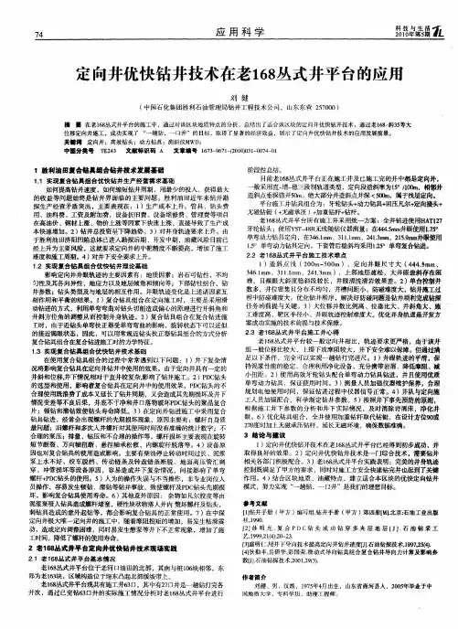 定向井优快钻井技术在老168丛式井平台的应用