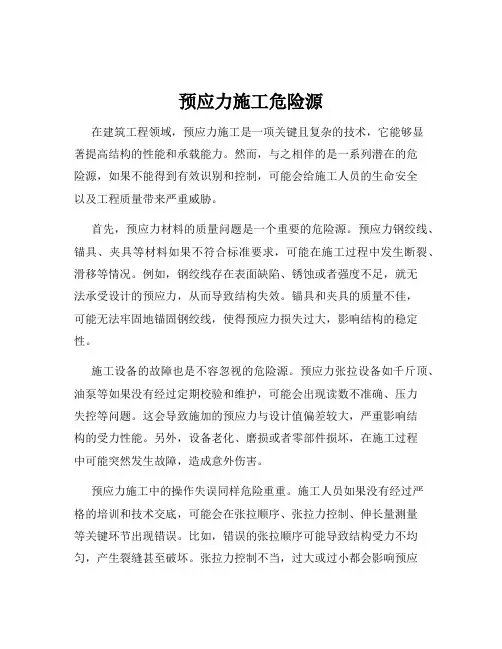 预应力施工危险源