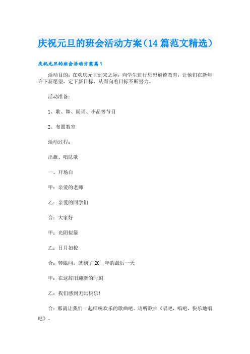 庆祝元旦的班会活动方案(14篇范文精选)