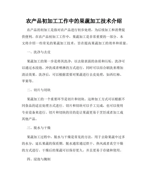 农产品初加工工作中的果蔬加工技术介绍