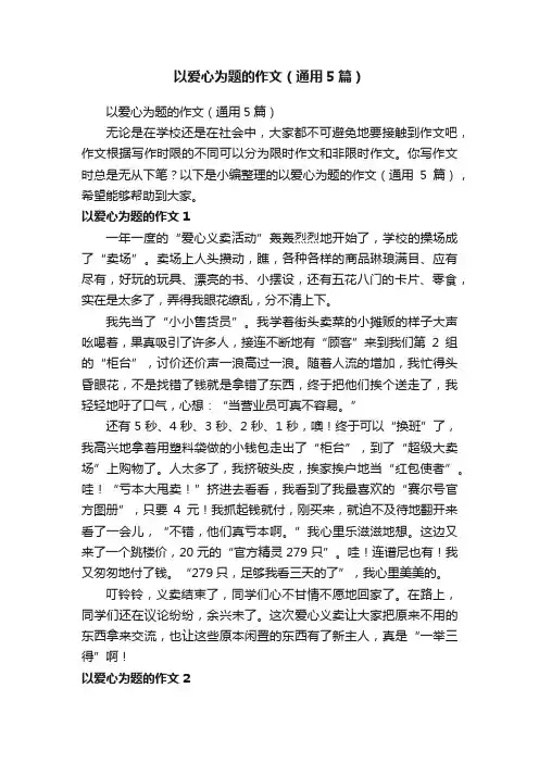 以爱心为题的作文（通用5篇）