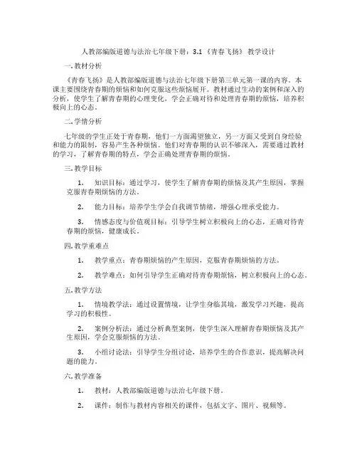 人教部编版道德与法治七年级下册：3.1 《青春飞扬》 教学设计