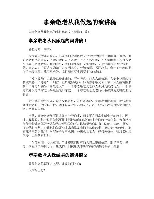 孝亲敬老从我做起的演讲稿