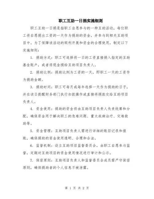 职工互助一日捐实施细则