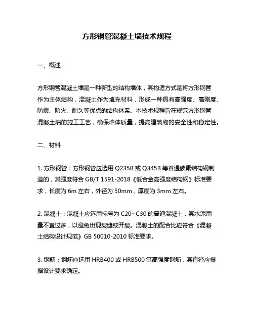 方形钢管混凝土墙技术规程