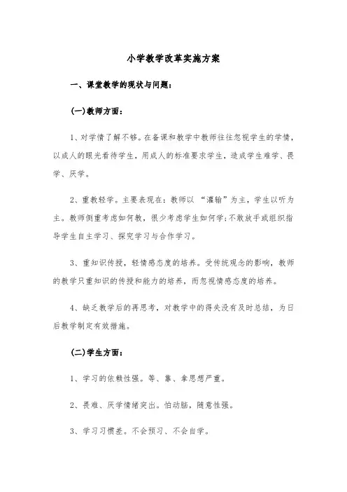 小学教学改革实施方案（3篇）