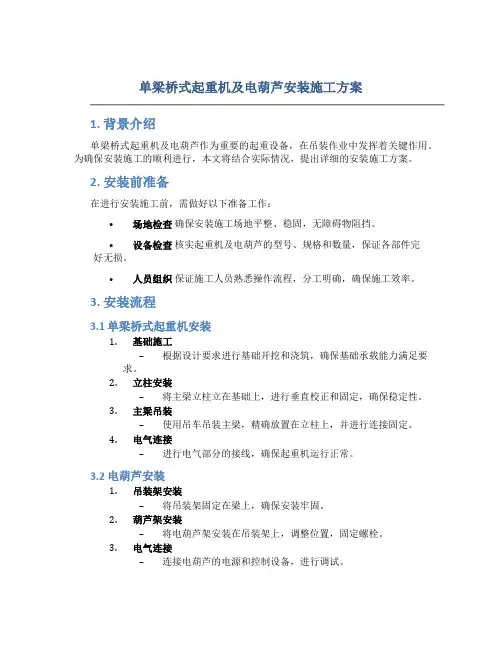 单梁桥式起重机及电葫芦安装施工方案