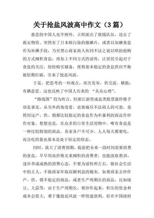 关于抢盐风波高中作文(3篇)