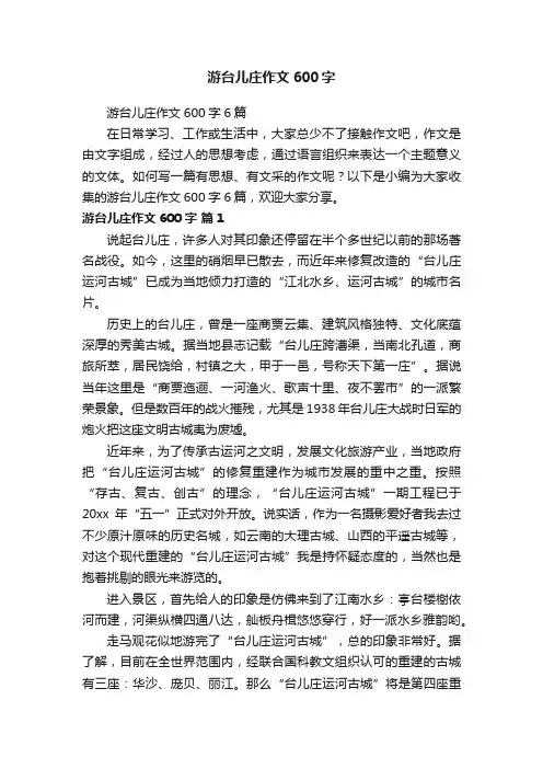 游台儿庄作文600字6篇