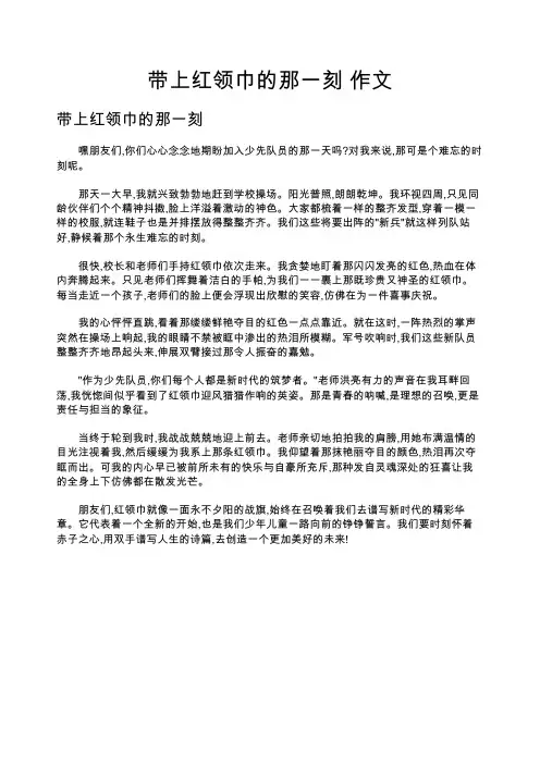 带上红领巾的那一刻 作文