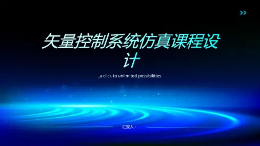 矢量控制系统仿真课程设计