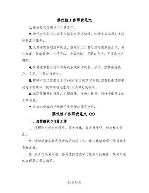 殡仪馆工作职责范文(3篇)