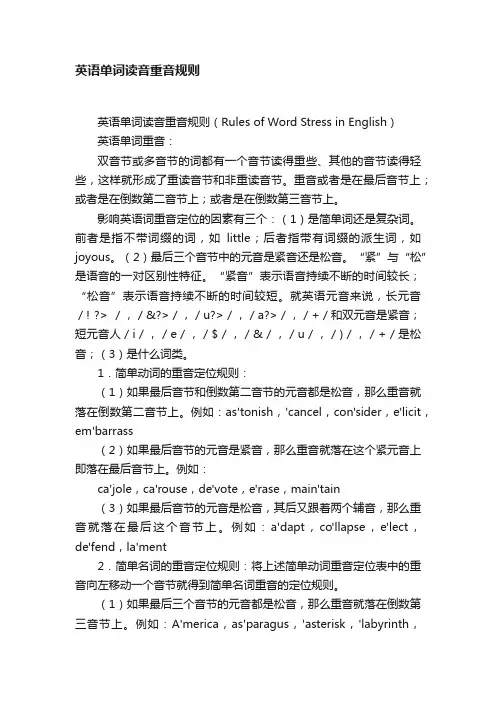 英语单词读音重音规则