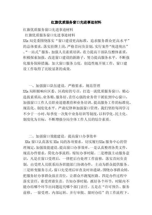 红旗优质服务窗口先进事迹材料（范本）
