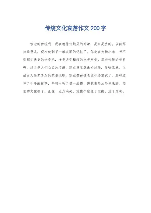 传统文化衰落作文200字
