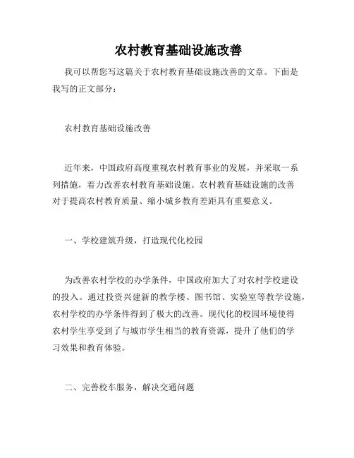  农村教育基础设施改善