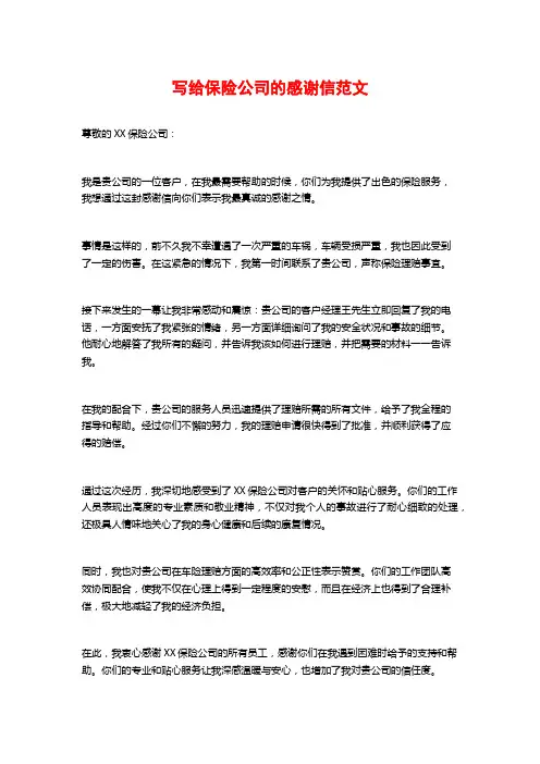 写给保险公司的感谢信范文