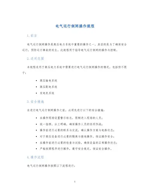 电气运行倒闸操作规程