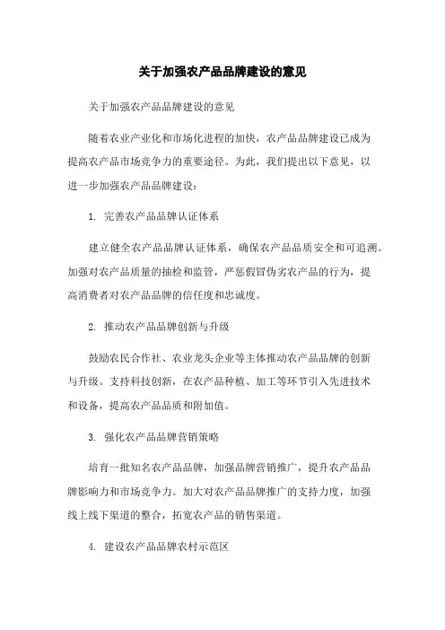 关于加强农产品品牌建设的意见