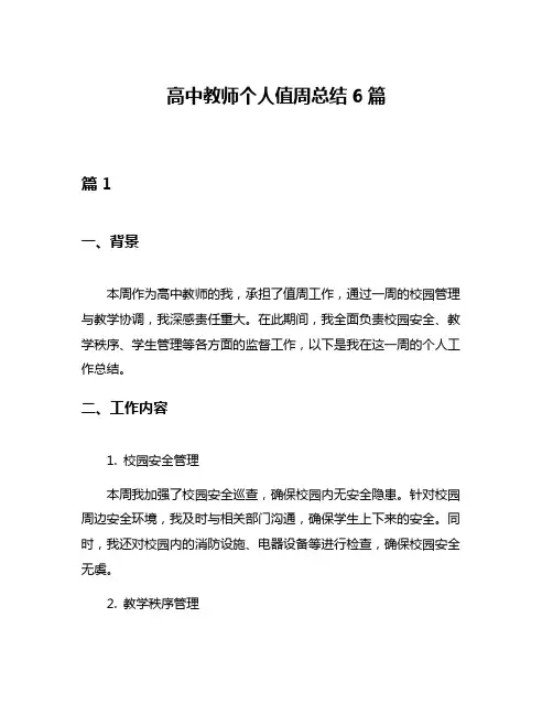 高中教师个人值周总结6篇