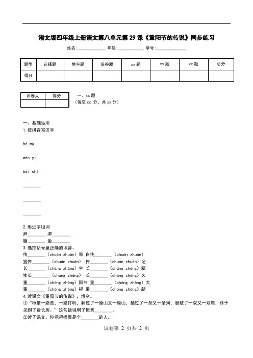 语文版四年级上册语文第八单元第29课《重阳节的传说》同步练习