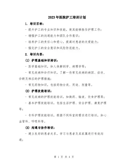 2023年医院护工培训计划