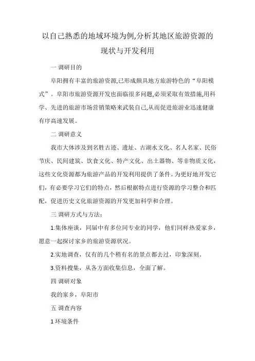 以自己熟悉的地域环境为例,分析其地区旅游资源的现状与开发利用