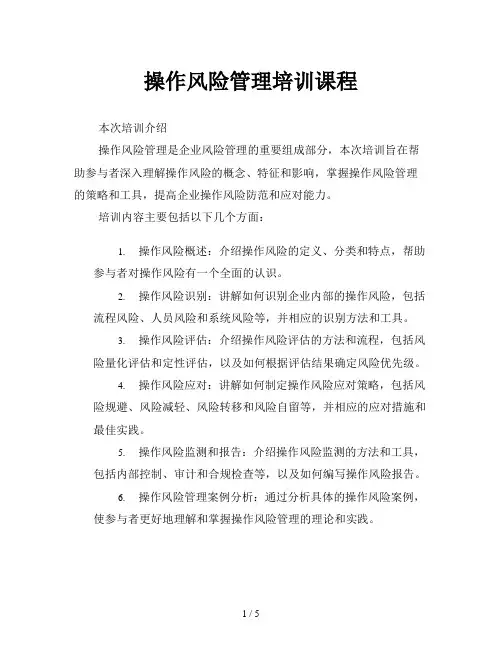 操作风险管理培训课程