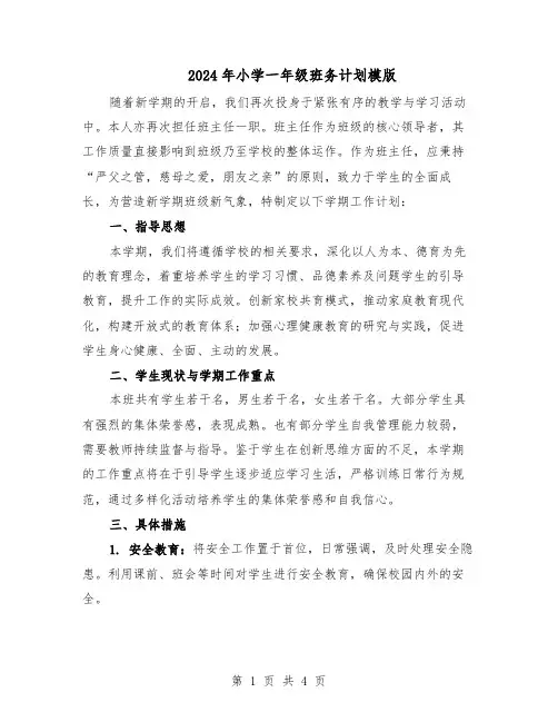 2024年小学一年级班务计划模版（二篇）