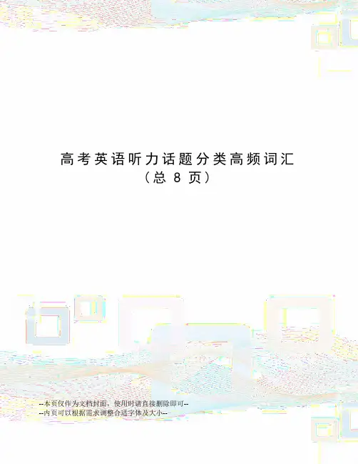 高考英语听力话题分类高频词汇