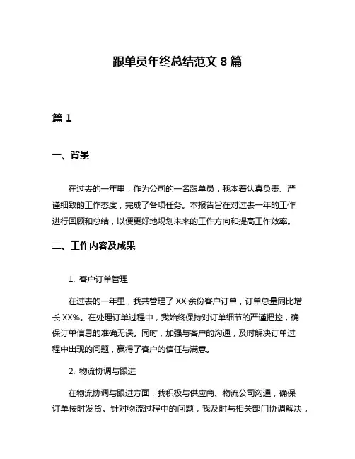 跟单员年终总结范文8篇