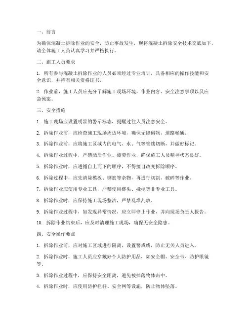 混凝土的拆除安全技术交底模板
