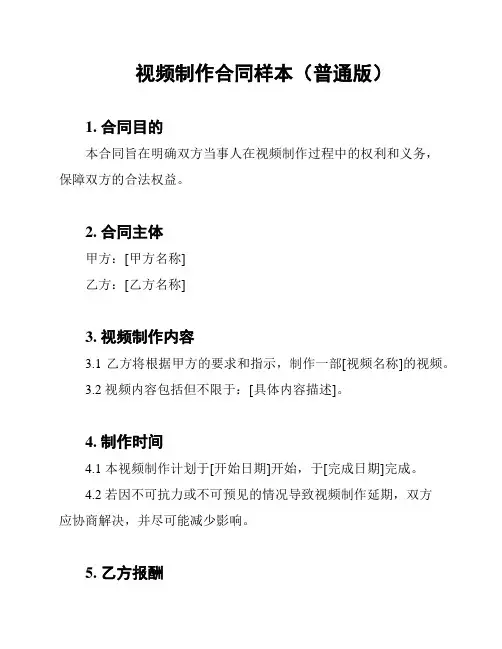 视频制作合同样本(普通版)