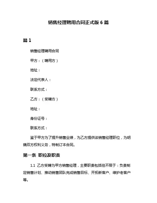 销售经理聘用合同正式版6篇