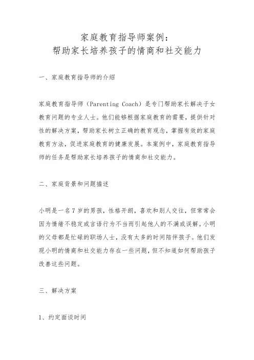 家庭教育指导师案例帮助家长培养孩子的情商和社交能力