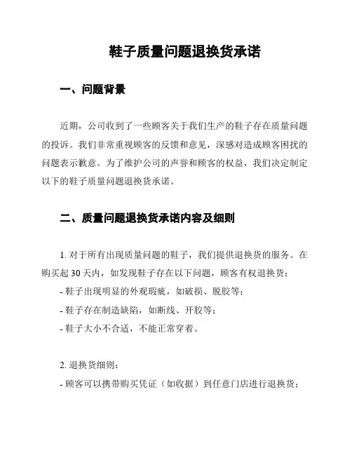 鞋子质量问题退换货承诺