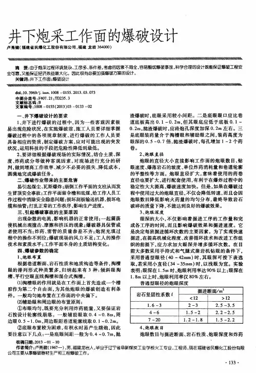 井下炮采工作面的爆破设计