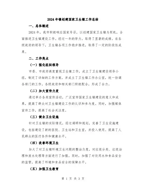2024年镇创建国家卫生镇工作总结