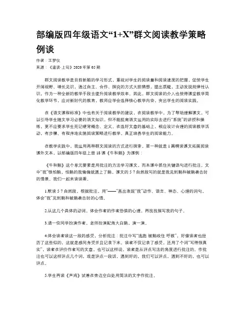 部编版四年级语文“1+X”群文阅读教学策略例谈 